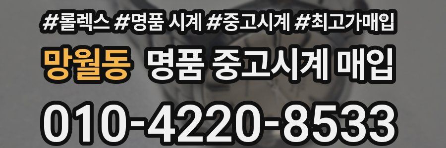망월동 명품 중고시계 매입