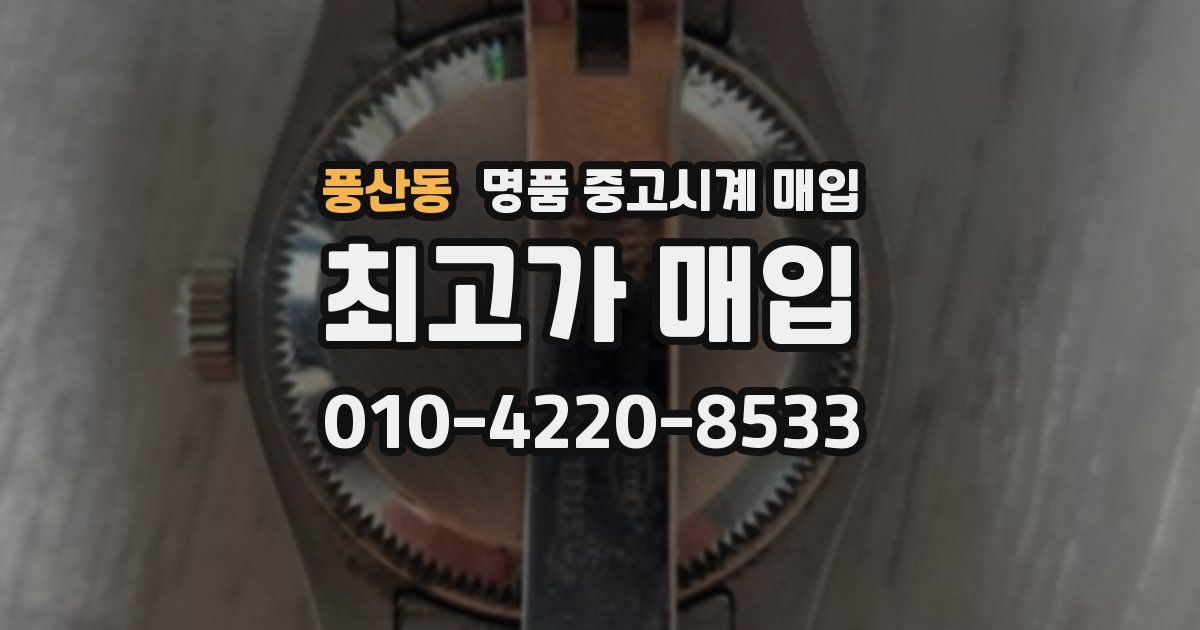 풍산동 명품 중고시계 매입
