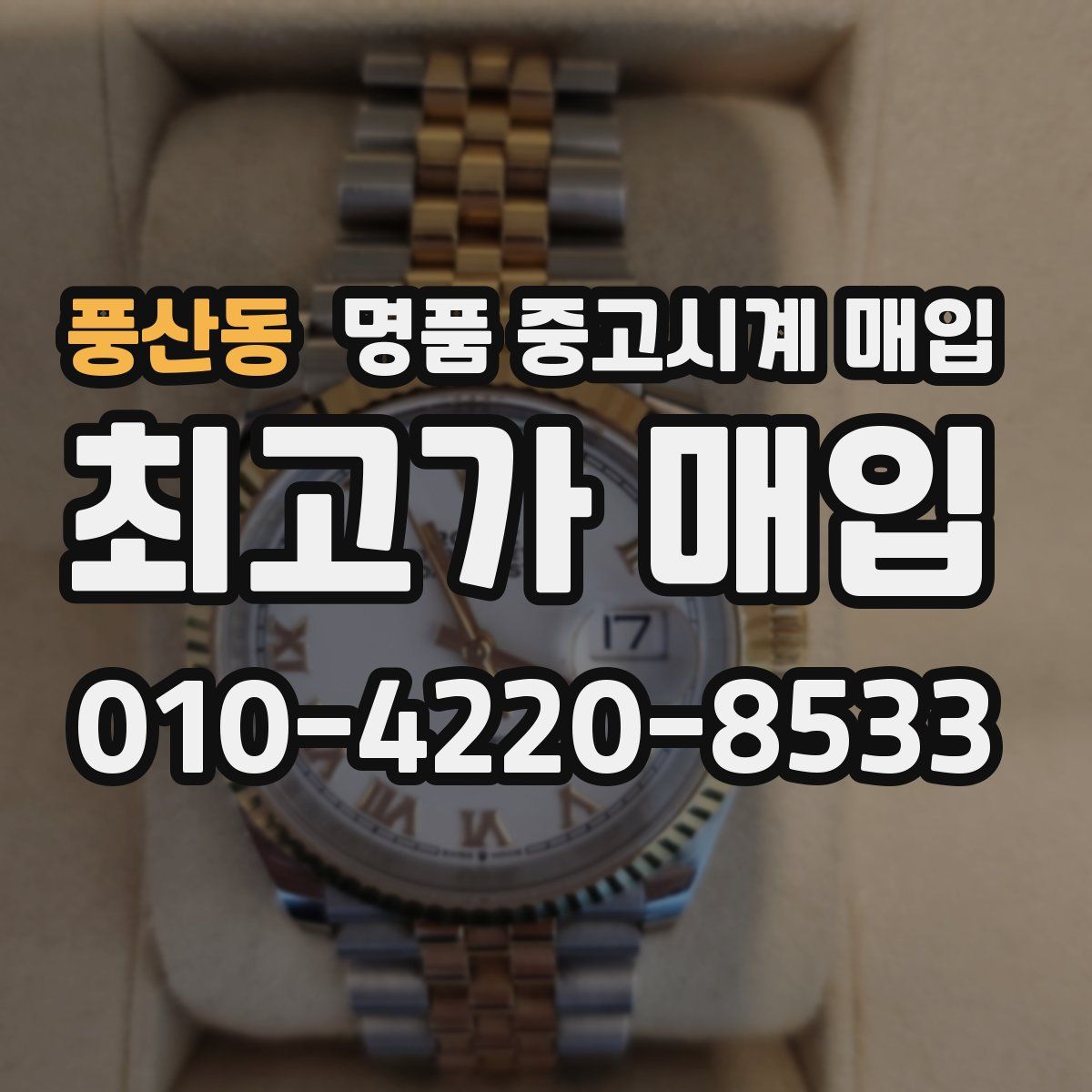 풍산동 명품 중고시계 매입