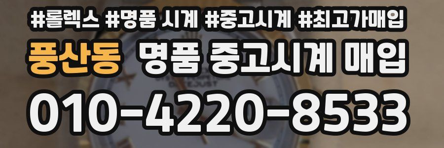 풍산동 명품 중고시계 매입
