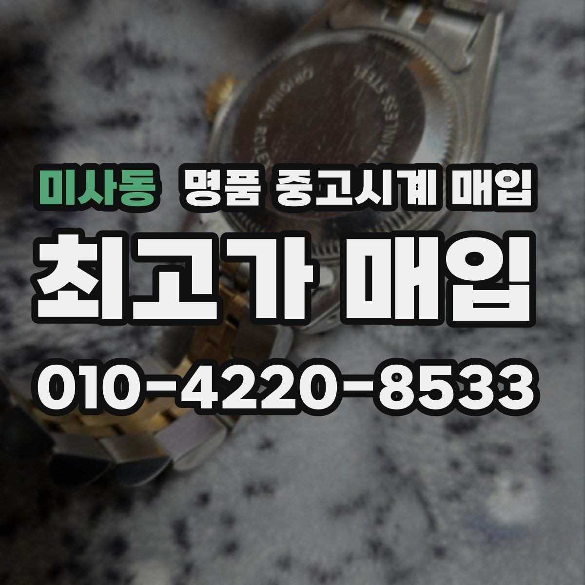 미사동 명품 중고시계 매입 시 거래 시작 전 점검할 진단 항목