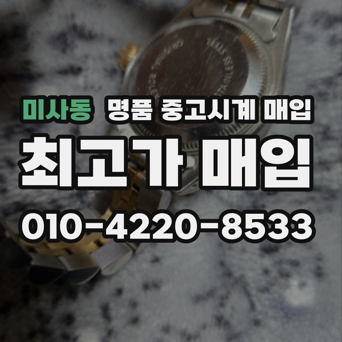 미사동 명품 중고시계 매입