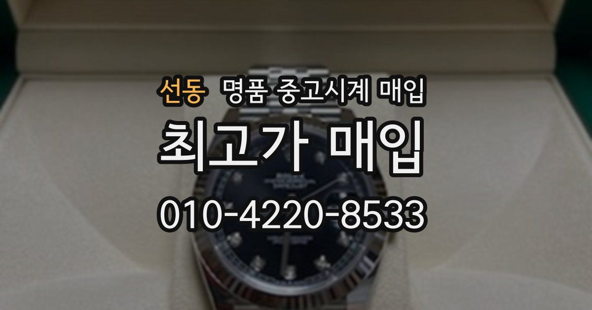 선동 명품 중고시계 매입