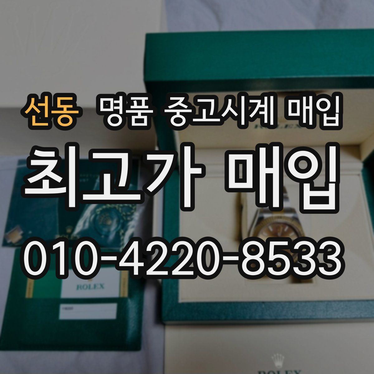 선동 명품 중고시계 매입