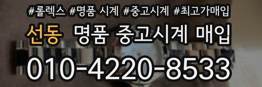 선동 명품 중고시계 매입
