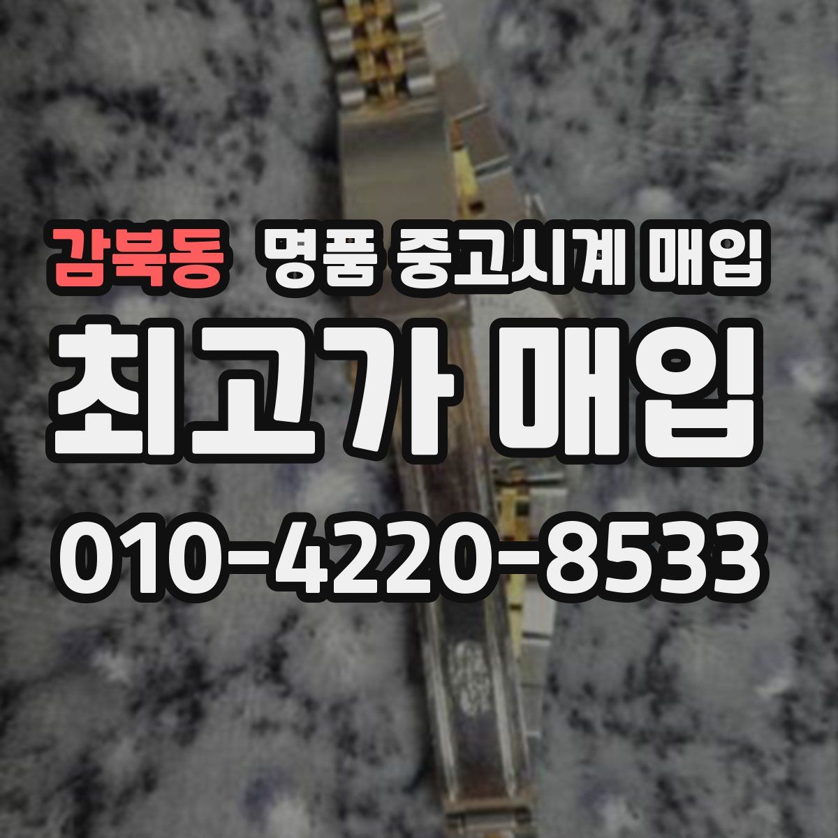 감북동 명품 중고시계 매입