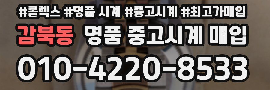 감북동 명품 중고시계 매입