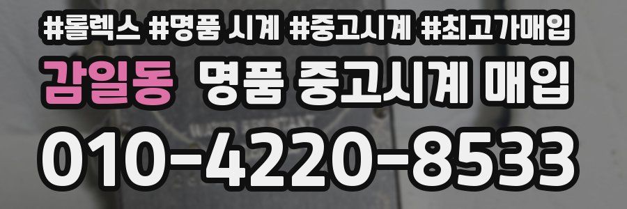 감일동 명품 중고시계 매입