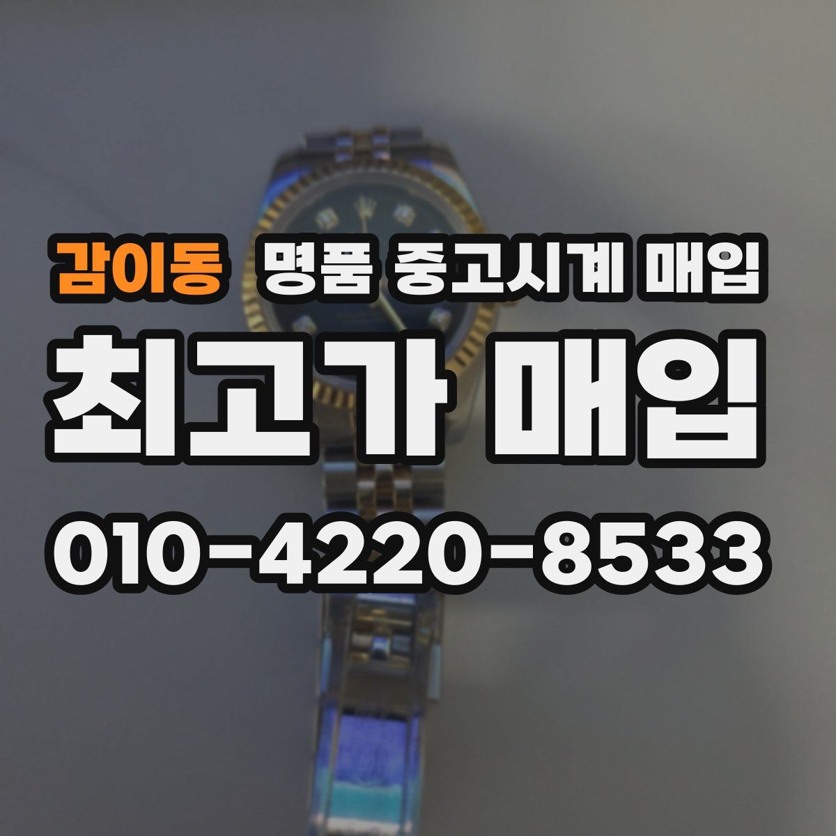 감이동 명품 중고시계 매입