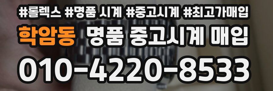학암동 명품 중고시계 매입