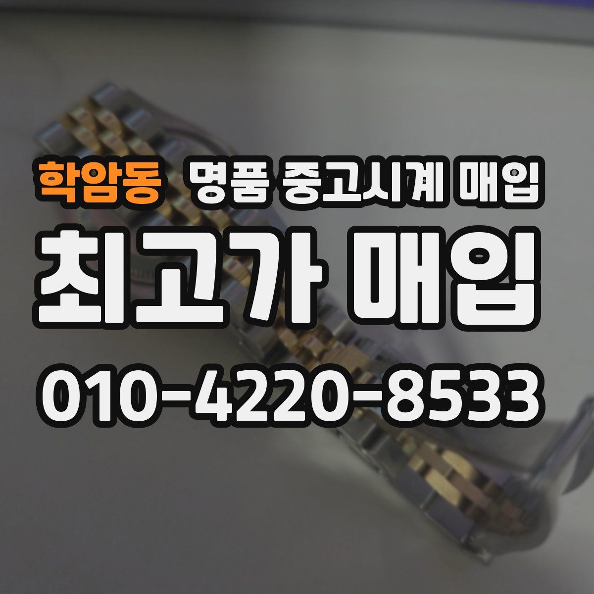 학암동 명품 중고시계 매입