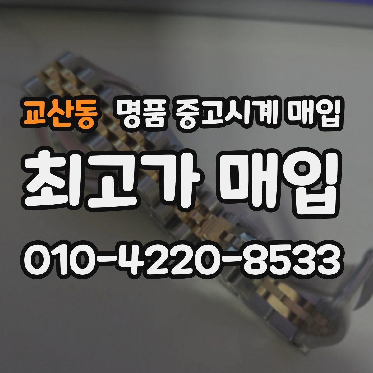 교산동 명품 중고시계 매입