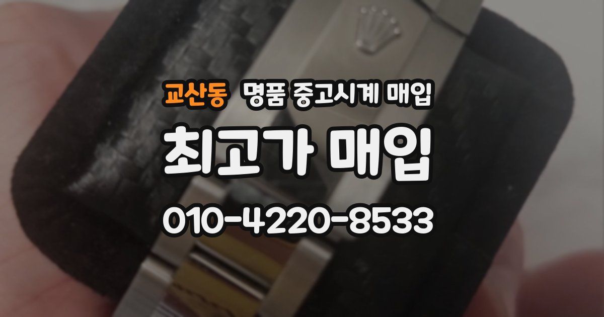 교산동 명품 중고시계 매입