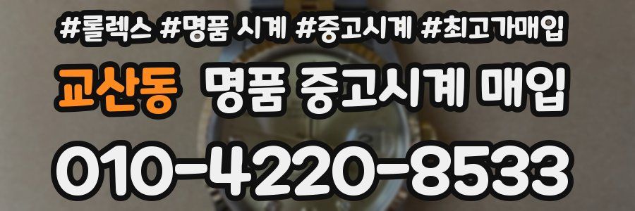 교산동 명품 중고시계 매입