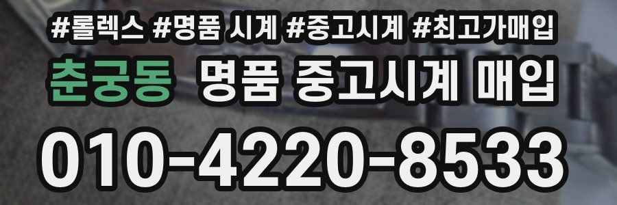 춘궁동 명품 중고시계 매입