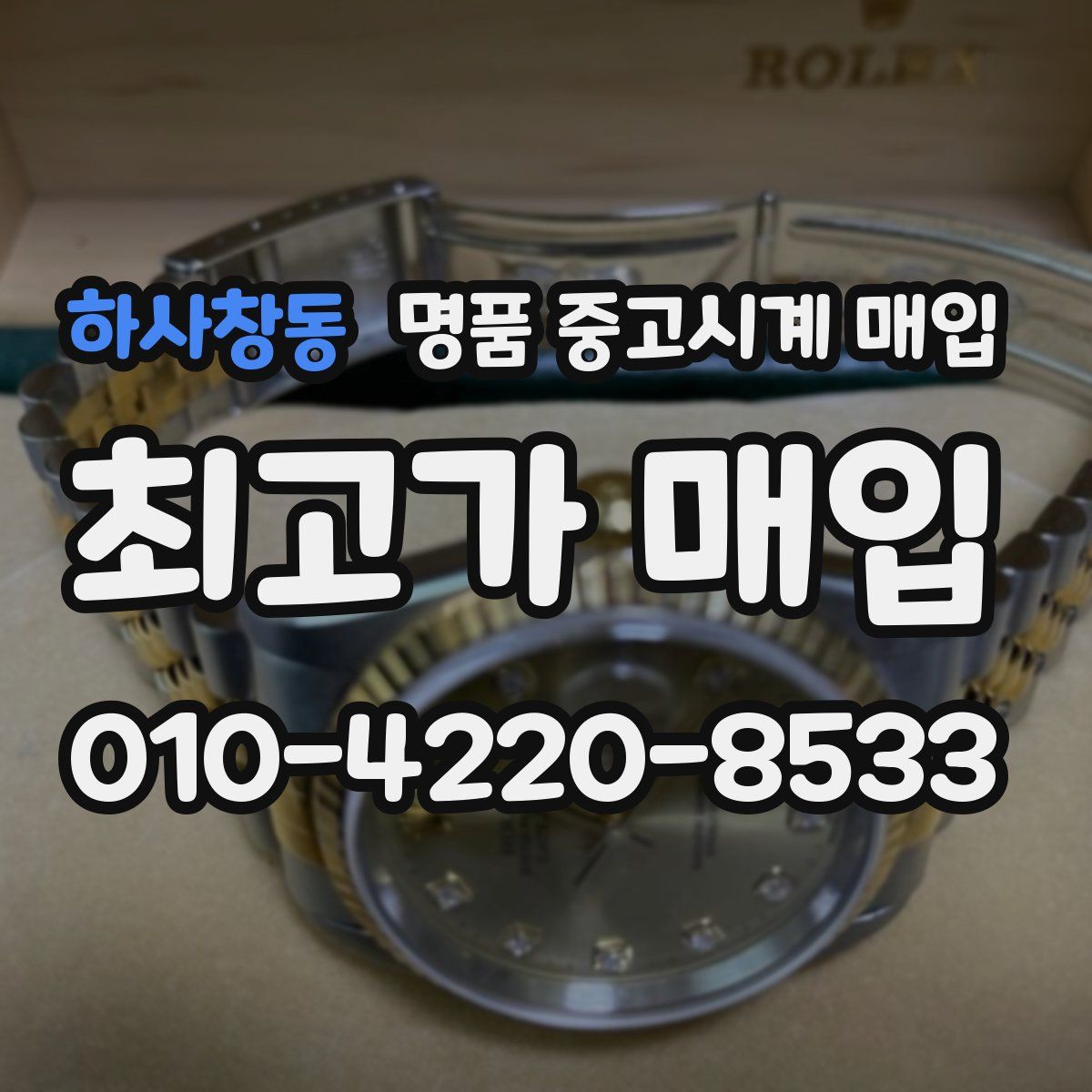 하사창동 명품 중고시계 매입
