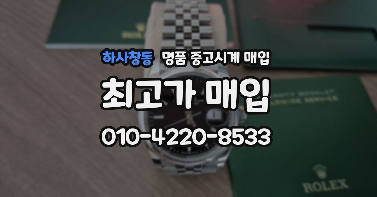하사창동 명품 중고시계 매입