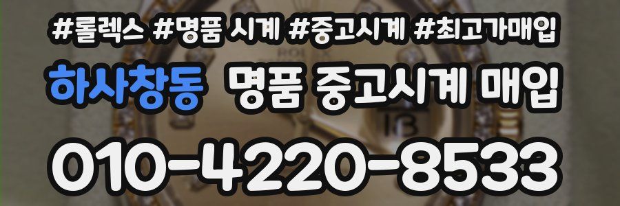 하사창동 명품 중고시계 매입