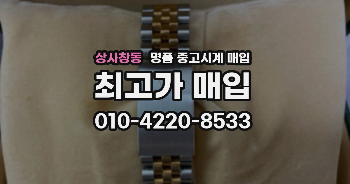 상사창동 명품 중고시계 매입