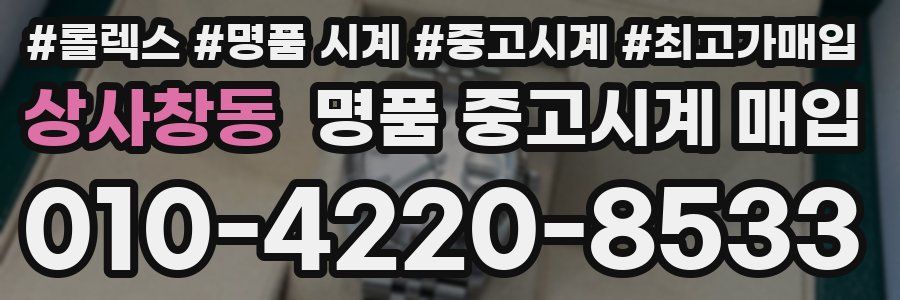 상사창동 명품 중고시계 매입