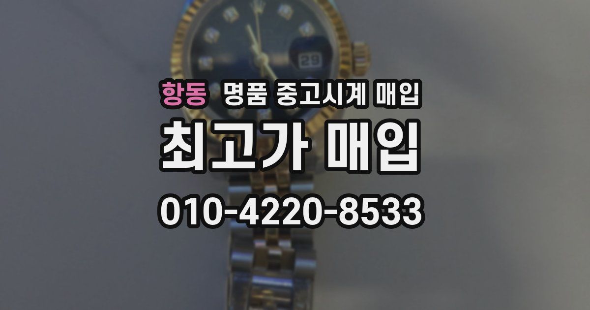 항동 명품 중고시계 매입