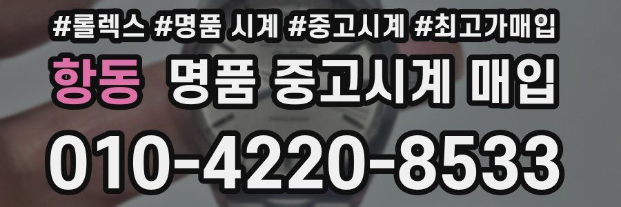 항동 명품 중고시계 매입