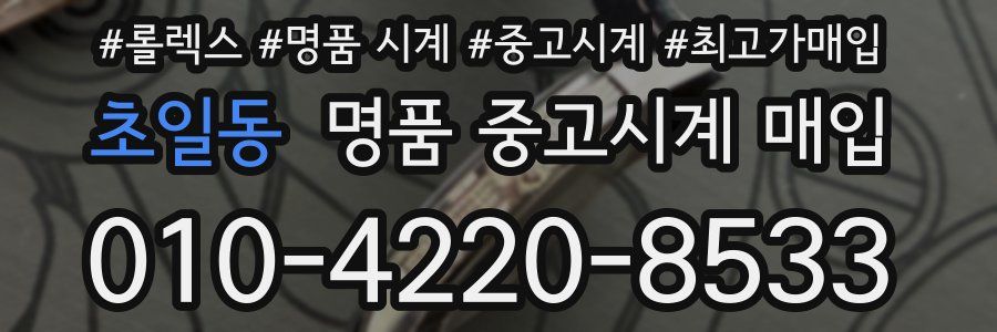 초일동 명품 중고시계 매입