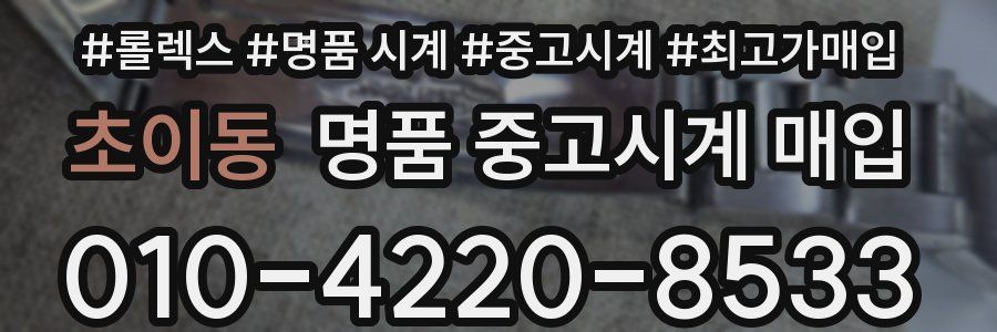 초이동 명품 중고시계 매입