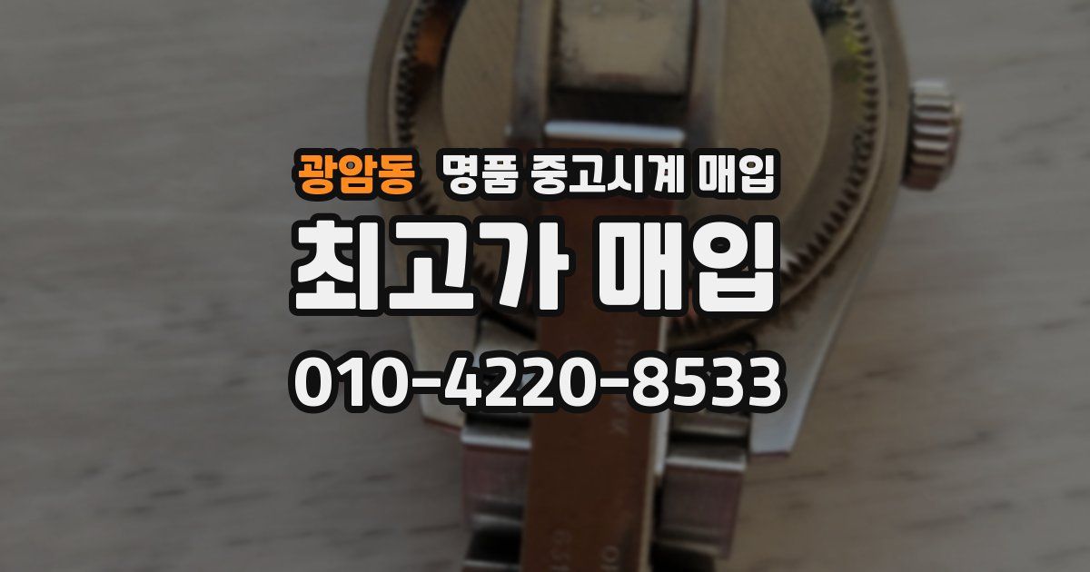 광암동 명품 중고시계 매입
