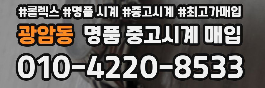 광암동 명품 중고시계 매입