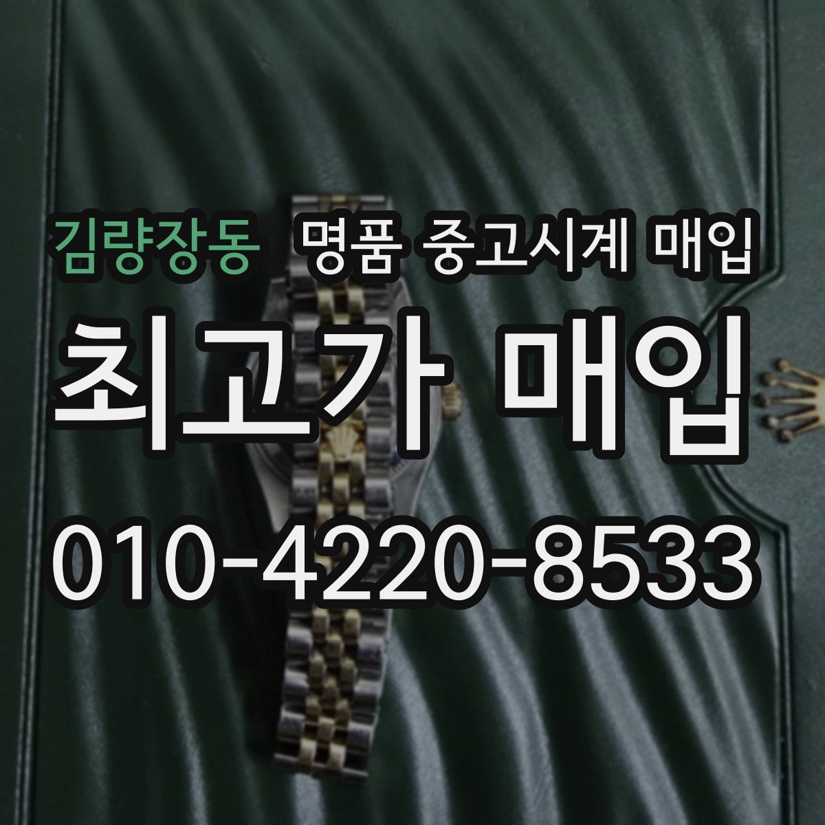 김량장동 명품 중고시계 매입 문의 전 준비하면 좋은 내용