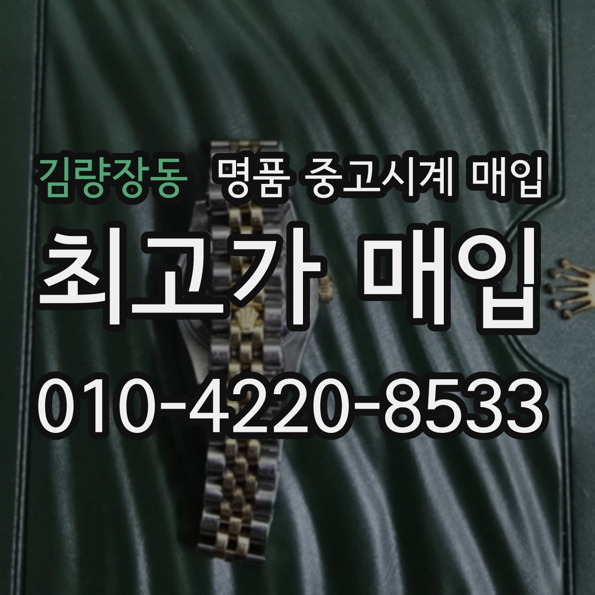 김량장동 명품 중고시계 매입