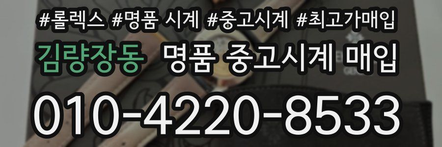 김량장동 명품 중고시계 매입