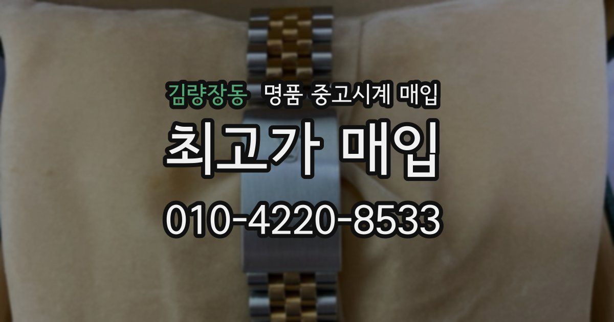 김량장동 명품 중고시계 매입