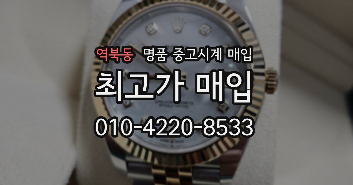 역북동 명품 중고시계 매입