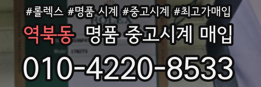 역북동 명품 중고시계 매입