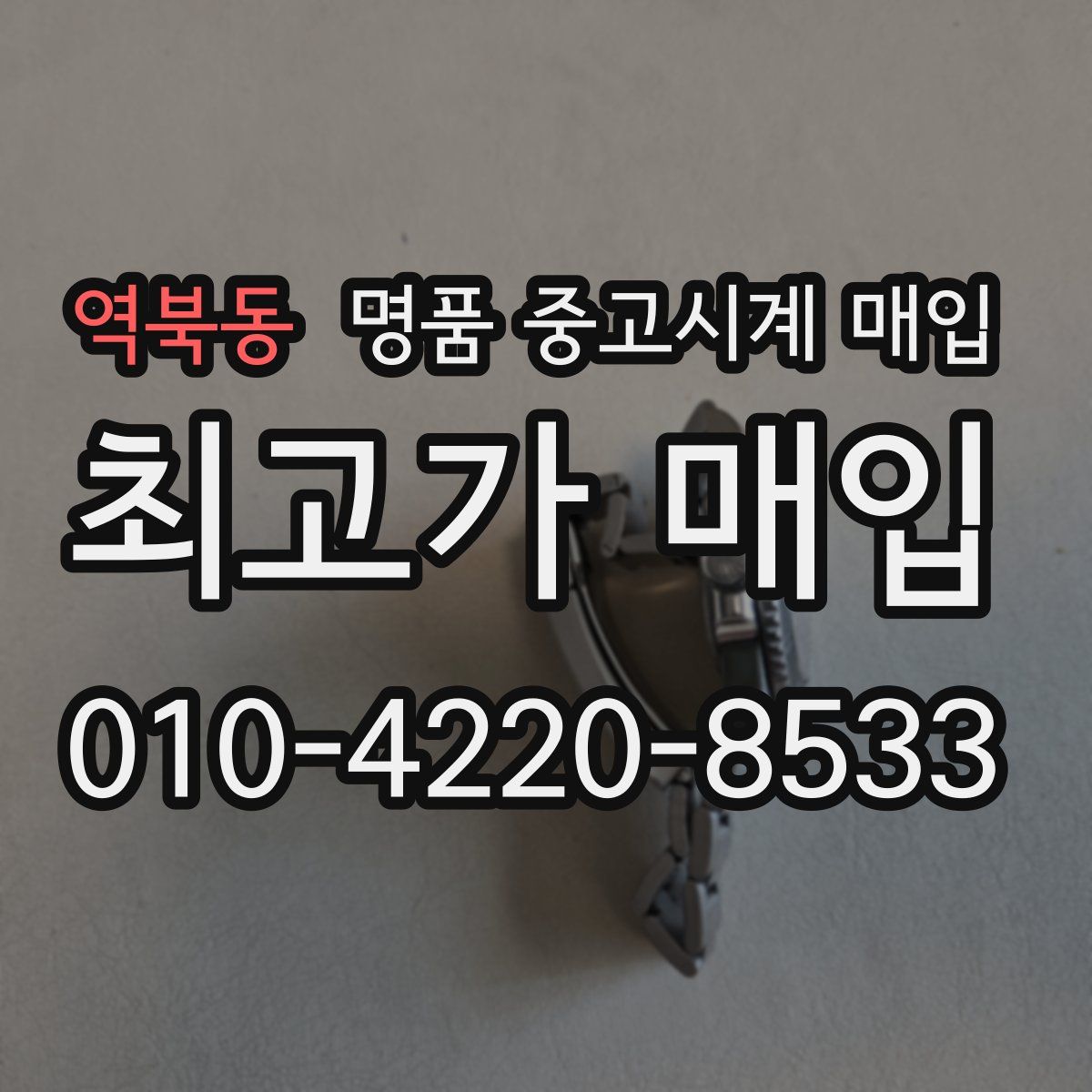 역북동 명품 중고시계 매입