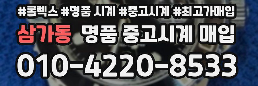삼가동 명품 중고시계 매입