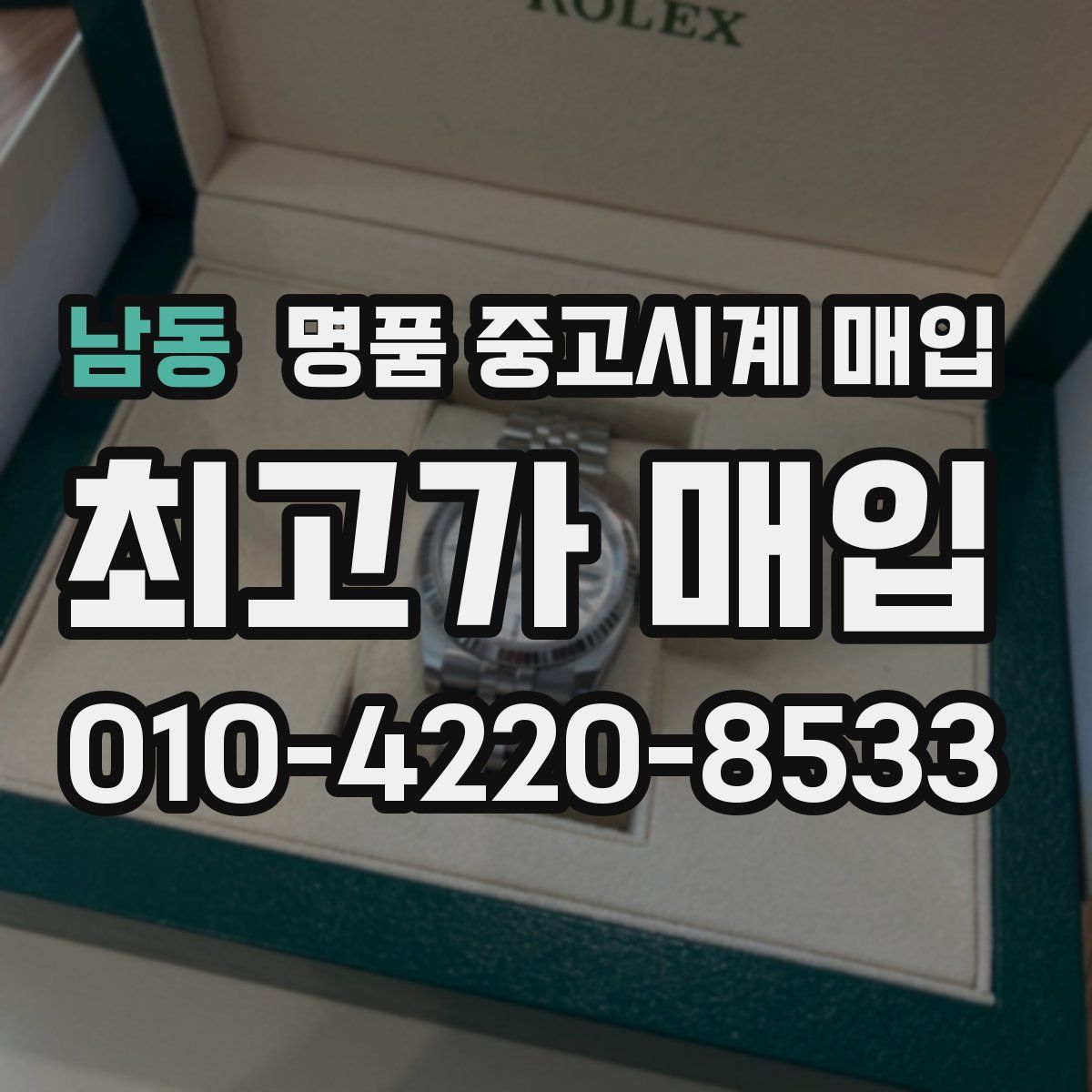 남동 명품 중고시계 매입