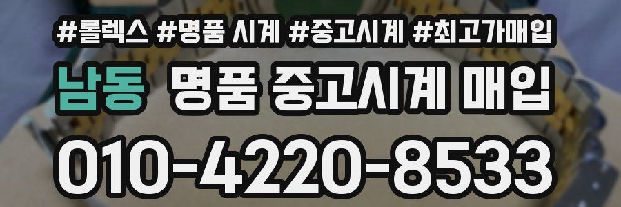 남동 명품 중고시계 매입