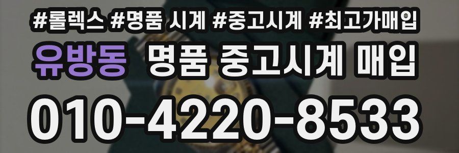 유방동 명품 중고시계 매입