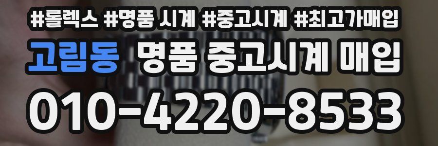 고림동 명품 중고시계 매입