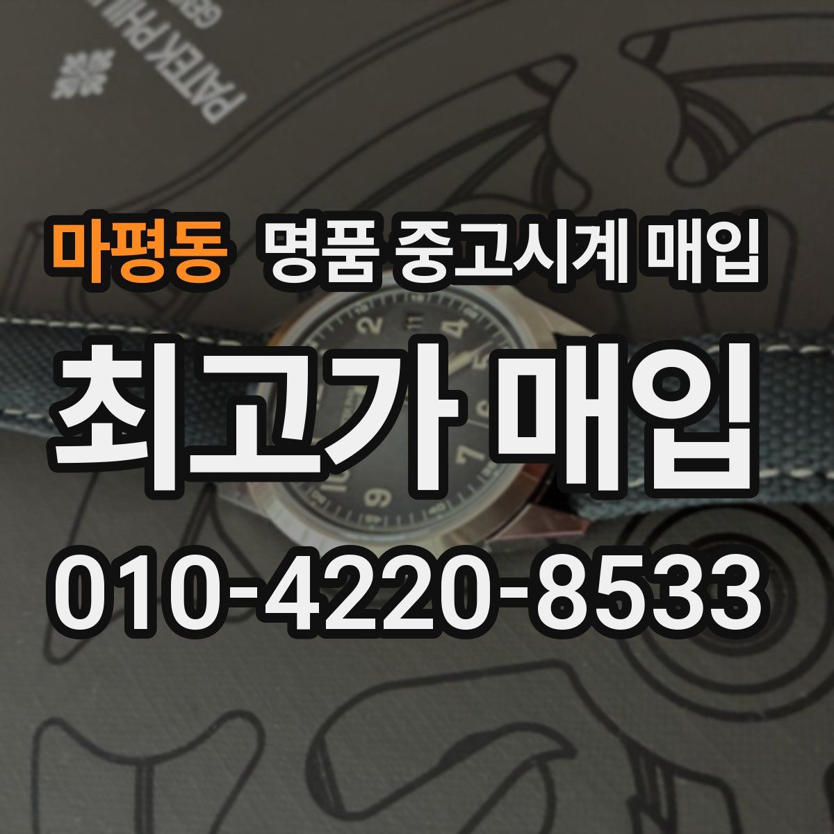 마평동 명품 중고시계 매입