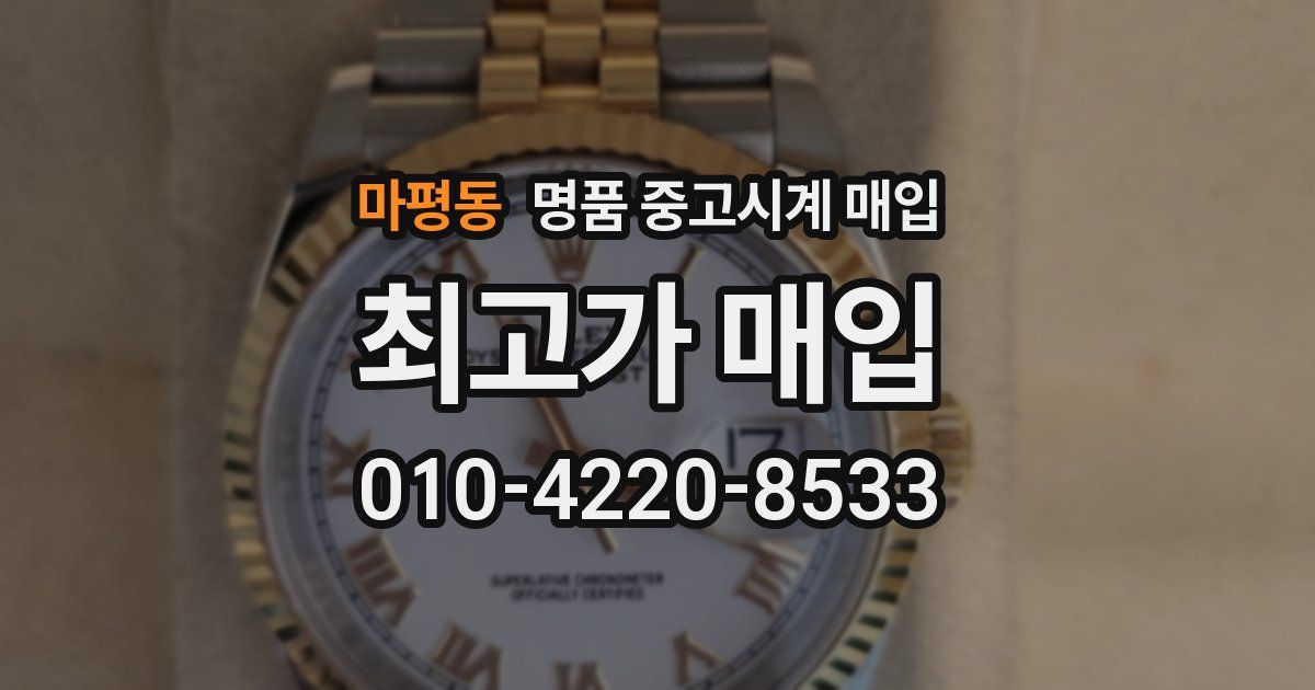 마평동 명품 중고시계 매입