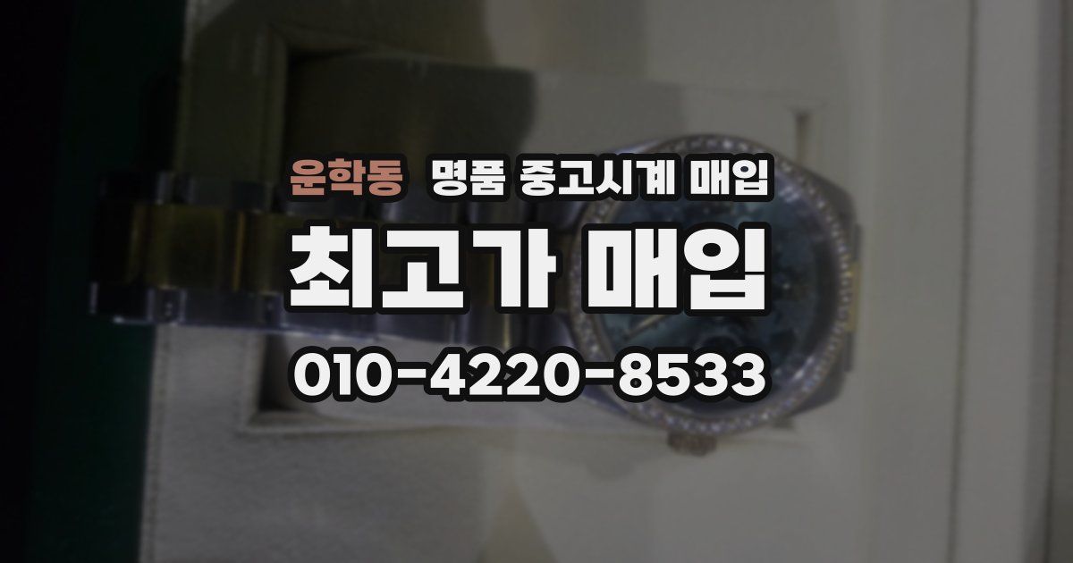 운학동 명품 중고시계 매입