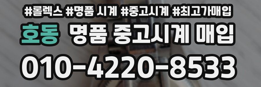 호동 명품 중고시계 매입