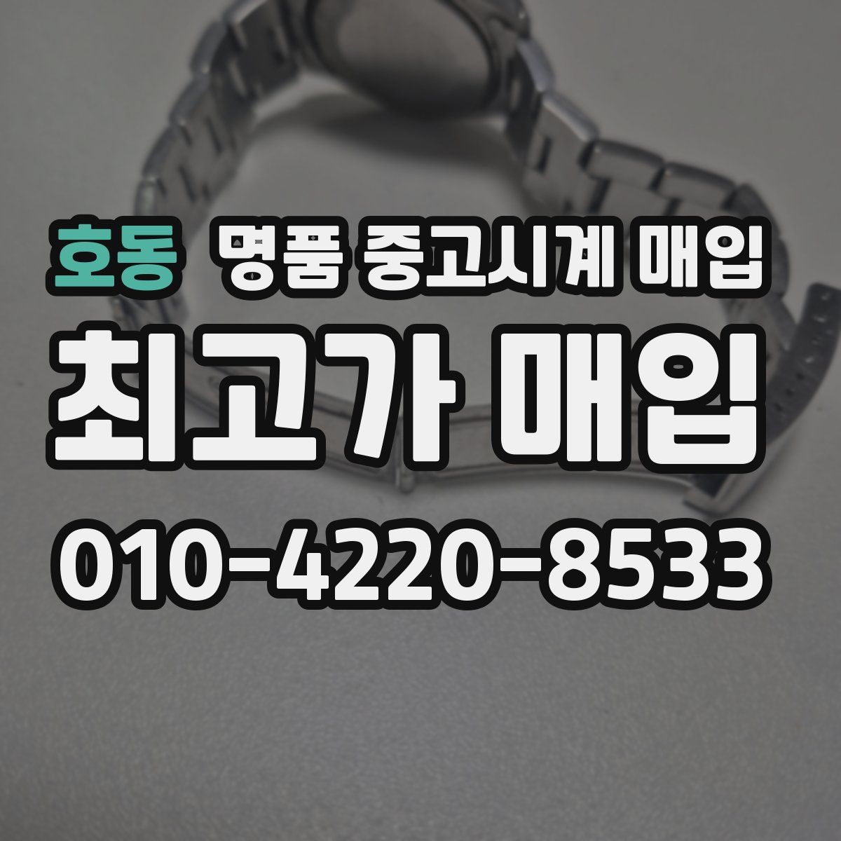 호동 명품 중고시계 매입