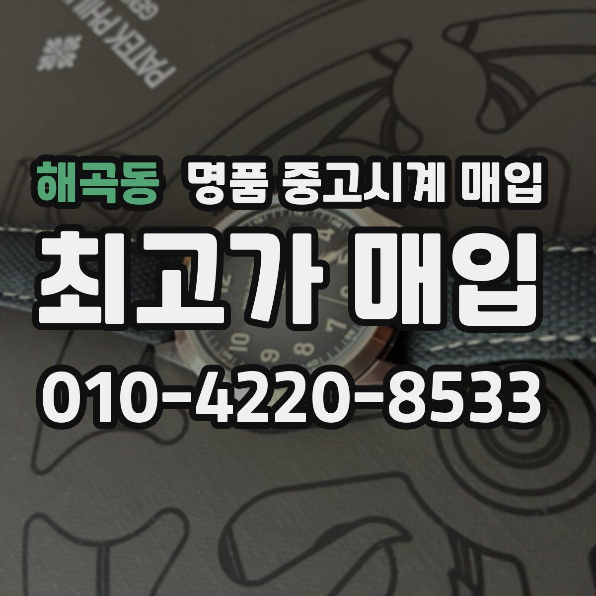 해곡동 명품 중고시계 매입 시 현장 확인과 사진 감정의 차이