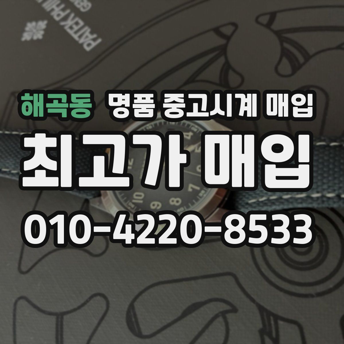 해곡동 명품 중고시계 매입