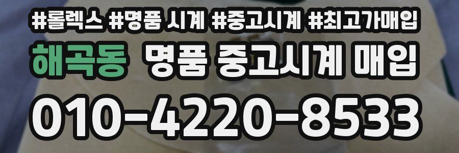 해곡동 명품 중고시계 매입